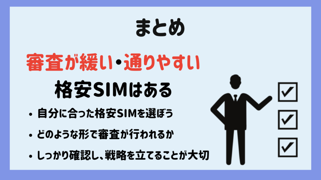 審査に通りやすい格安SIM 見出し