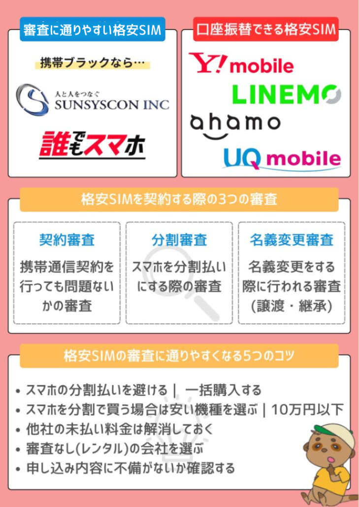 審査に通りやすい格安SIM 見出し