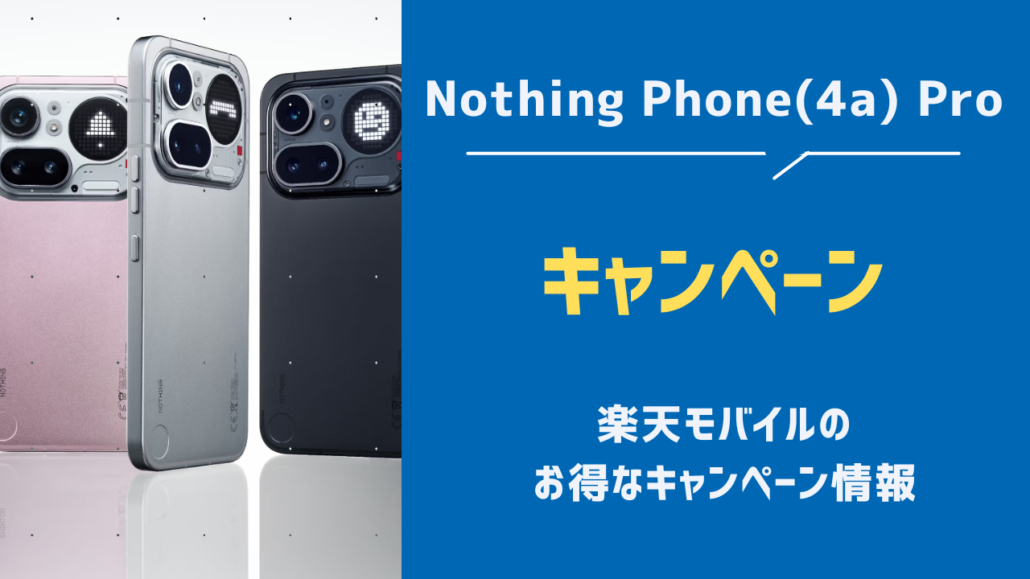 Nothing Phone (4a) Proの楽天モバイルキャンペーン・割引・値下げ情報