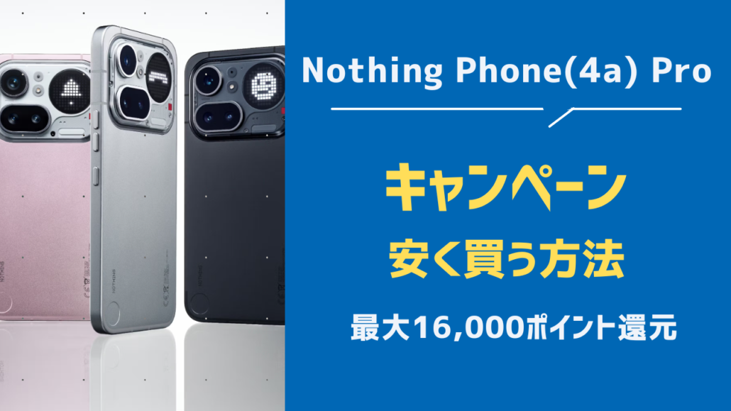 Nothing Phone (4a) Proのキャンペーン価格