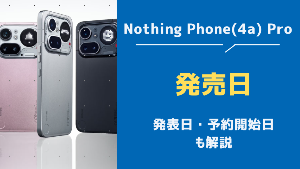 Nothing Phone (4a) Pro発売日