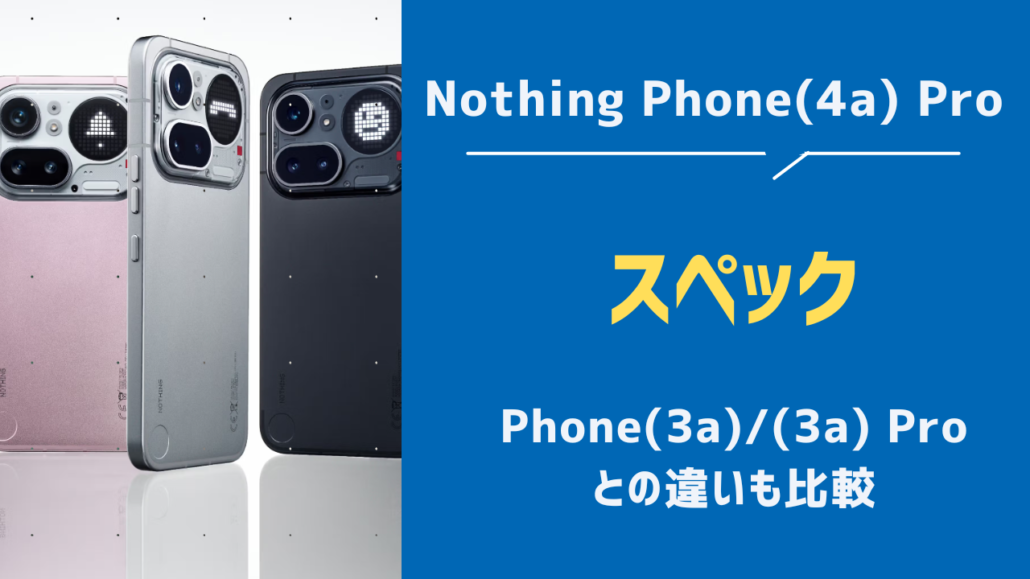 Nothing Phone (4a) Proスペック