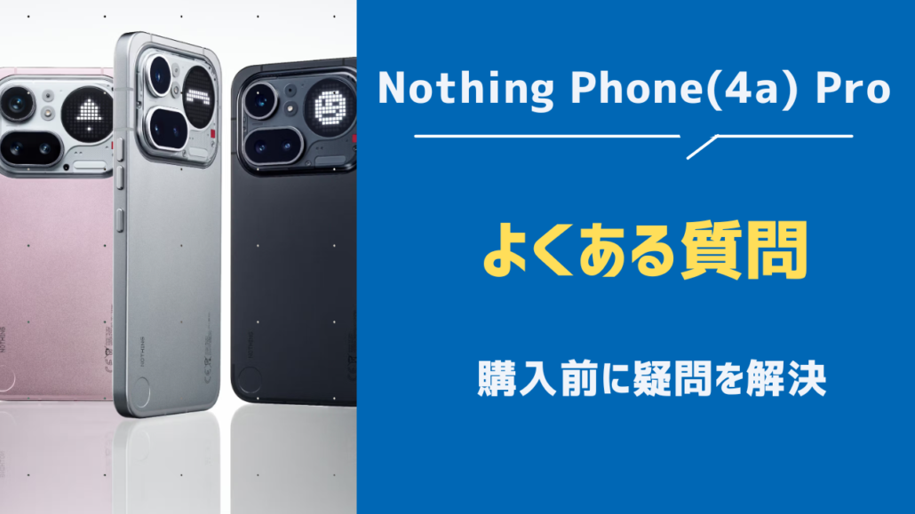 Nothing Phone (4a) Proよくある質問