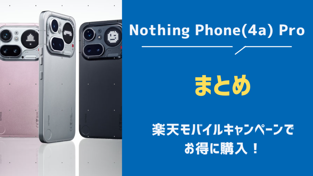 Nothing Phone (4a) Proまとめ
