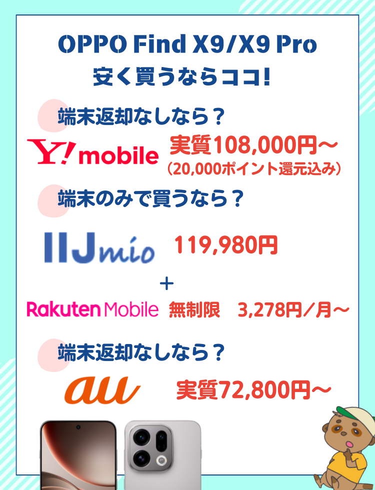 OPPO Find X9 安く買う