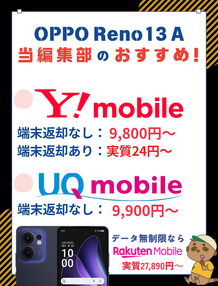 OPPO Reno13 Aキャンペーン