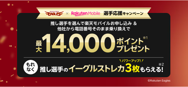 楽天イーグルス選手応援キャンペーン