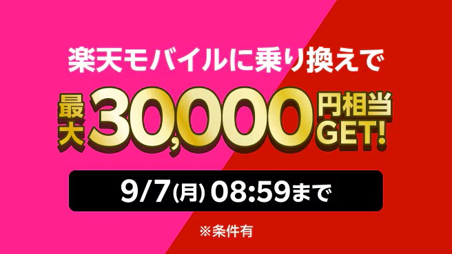 楽天モバイル藤森キャンペーン