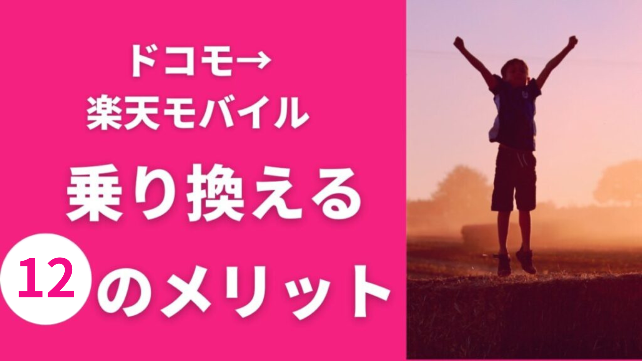 ドコモから楽天モバイルへ乗り換える12のメリットと特徴