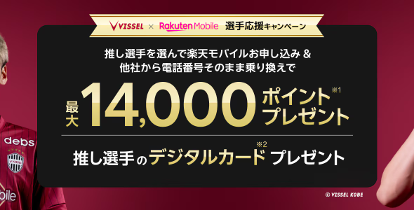 ヴィッセル神戸選手応援キャンペーン