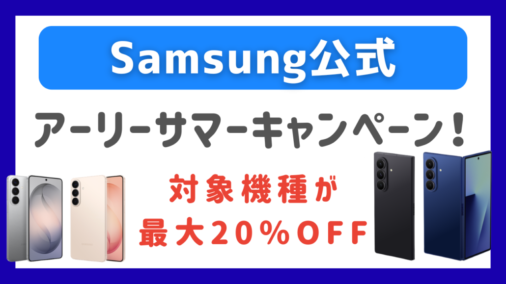 Samsungアーリーサマーキャンペーン
