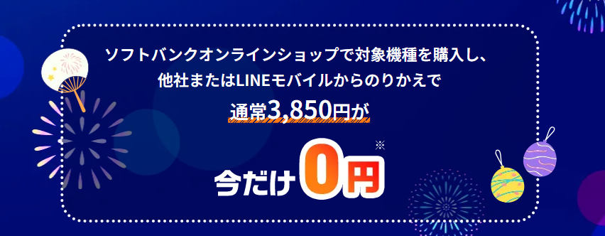 ソフトバンク　手数料無料