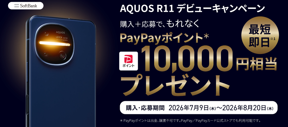 AQUOS R11発売記念キャンペーン　ソフトバンク
