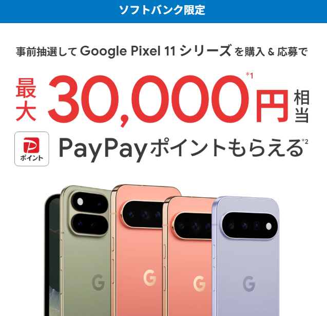 ソフトバンクのPixel11キャンペーン