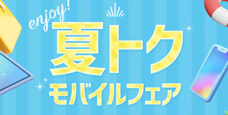 ソフトバンク　夏トクモバイルフェア