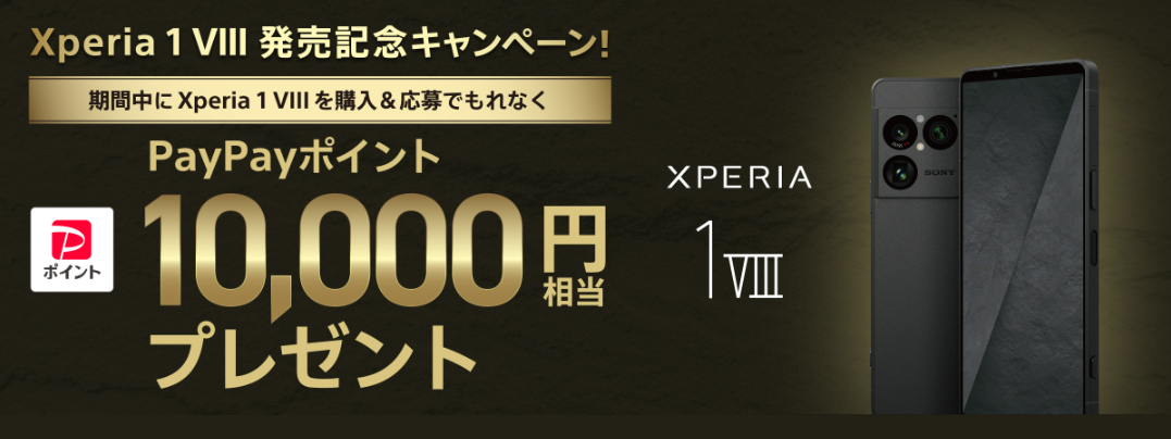 Xperia 1 VIII 発売記念キャンペーン　ソフトバンク