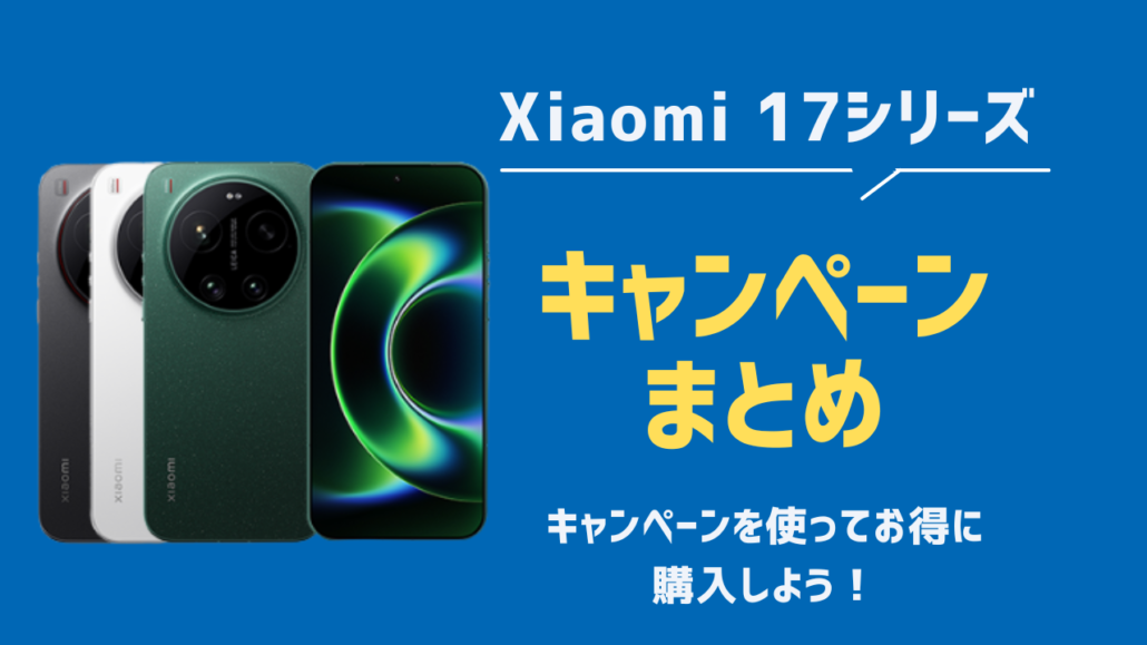 Xiaomi17シリーズまとめ見出し