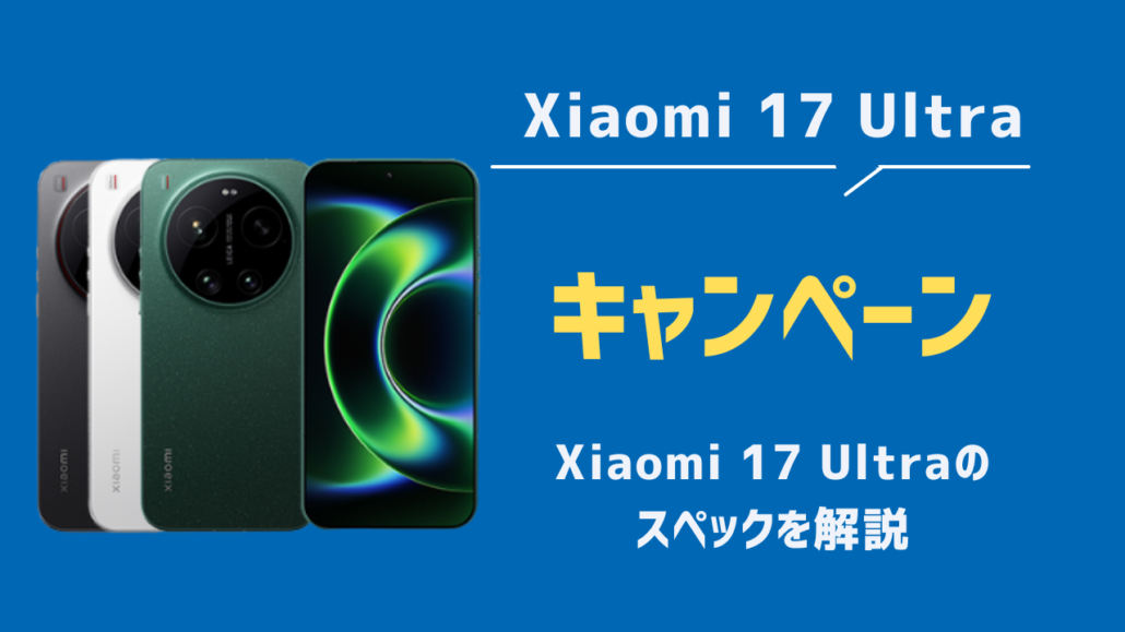Xiaomi 17 Ultra安く買う方法