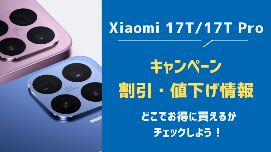 Xiaomi17T キャンペーン・値下げ情報一覧