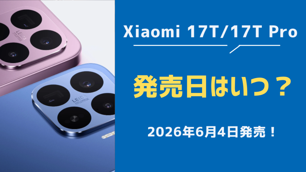 Xiaomi17T 発売日