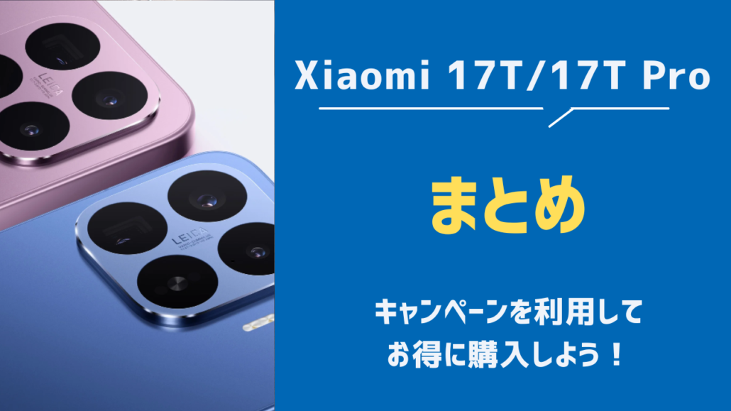 Xiaomi17T まとめ