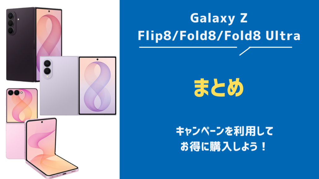 8月最新】Galaxy Z Flip8/Fold8をキャンペーンで安く買う方法！価格や