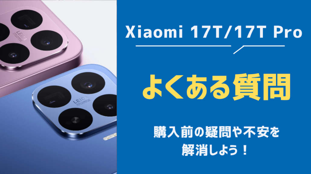 Xiaomi17T よくある質問