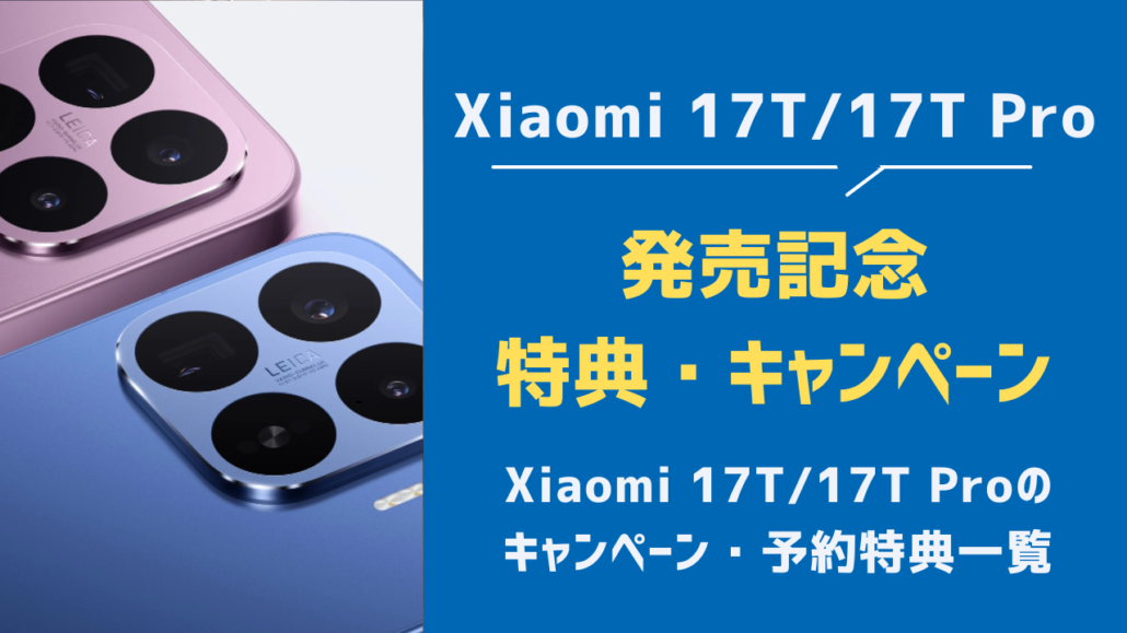 Xiaomi17T 発売記念