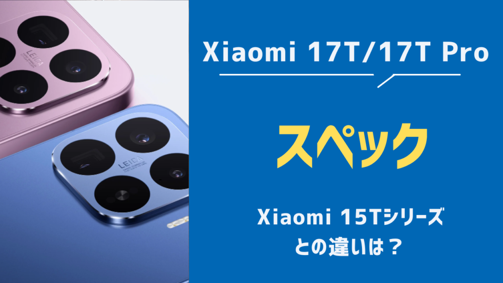 Xiaomi17T スペック