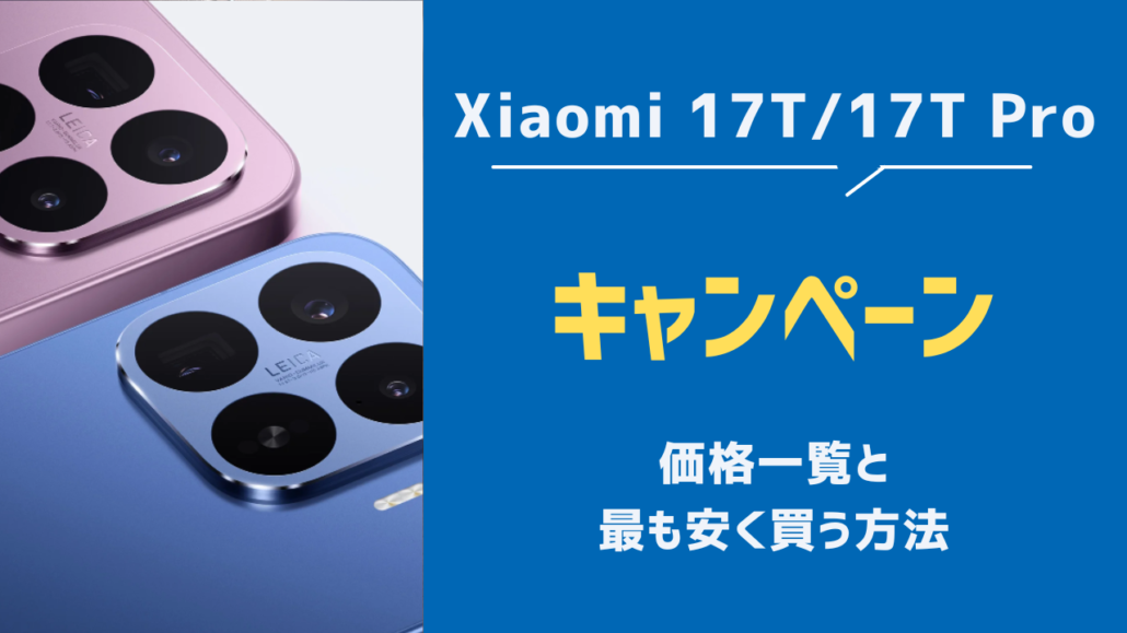 Xiaomi17T 安く買う