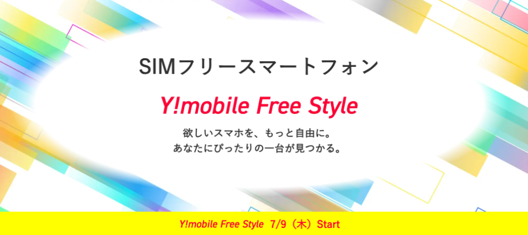 ワイモバイルのSIMフリースマートフォン