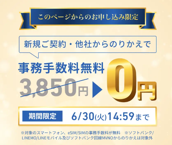 ワイモバイルのシークレットキャンペーン 事務手数料無料