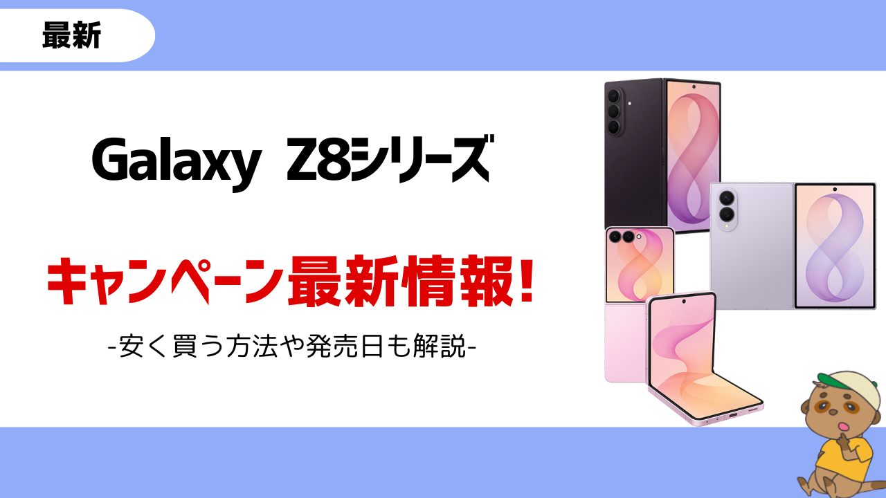 8月最新】Galaxy Z Flip8/Fold8をキャンペーンで安く買う方法！価格や