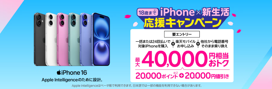 18歳までの方におすすめ！iPhone×新生活応援キャンペーン | スマホ