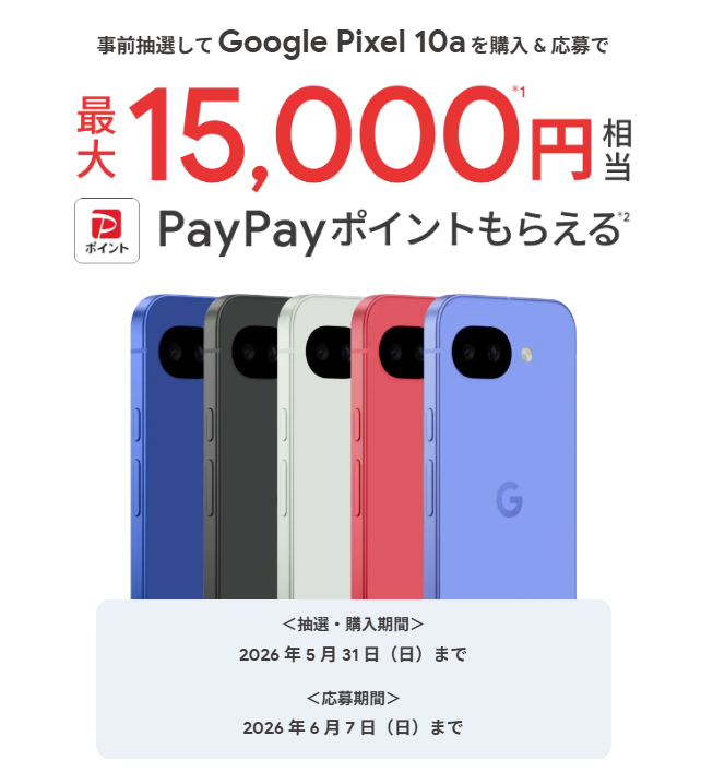 7月最新】Google Pixel10aの投げ売りキャンペーン値下げ情報・安く買う
