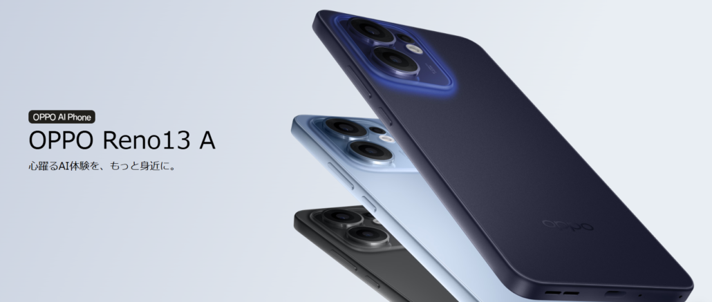 7月更新】OPPO Reno13 Aの投げ売りキャンペーン値下げ情報・安く買う