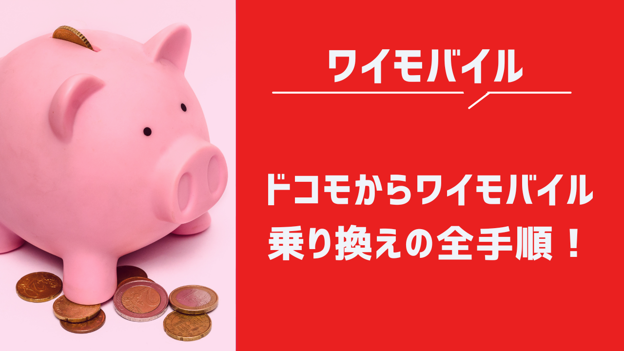 ドコモからワイモバイル